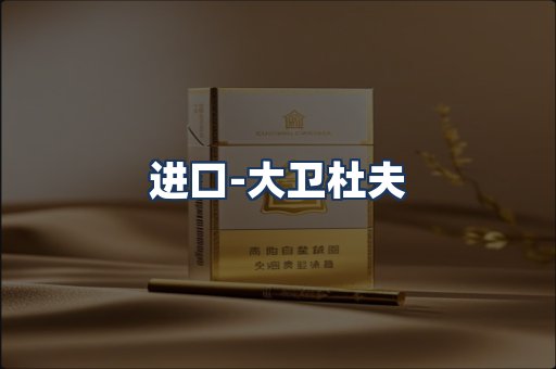 大卫杜夫